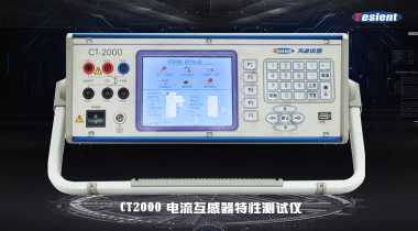 CT2000電流互感器特性測試儀