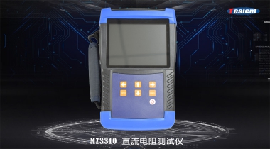 MZ3310直流電阻測試儀