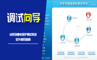 M系列繼電保護測試系統使用指南---（一）調試向導