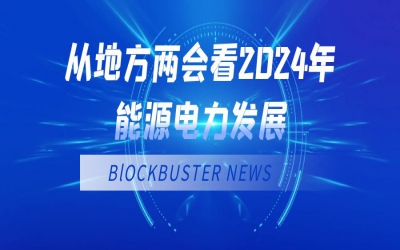 從地方兩會看2024年能源電力發展