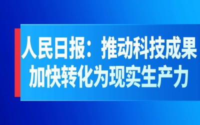 人民日報：推動科技成果加快轉化為現實生產力