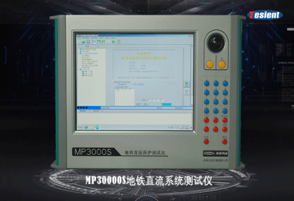 MP3000S地鐵直流系統測試儀