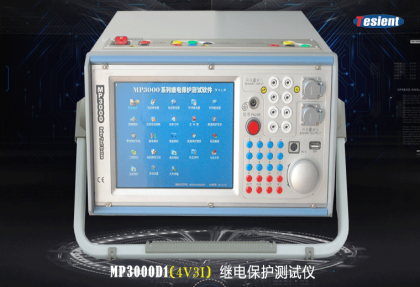 MP3000D1繼電保護測試儀